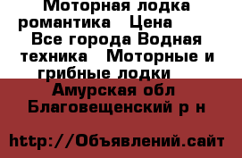 Моторная лодка романтика › Цена ­ 25 - Все города Водная техника » Моторные и грибные лодки   . Амурская обл.,Благовещенский р-н